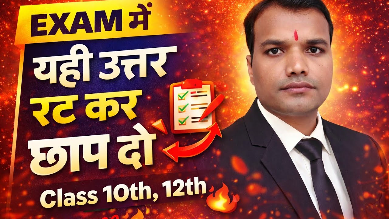 🔥 Exam me yahi uttar ratkar chhap do 💯 Pass ho jaoge | Most Important Questions 2026 | Last Minu 📚✍️
