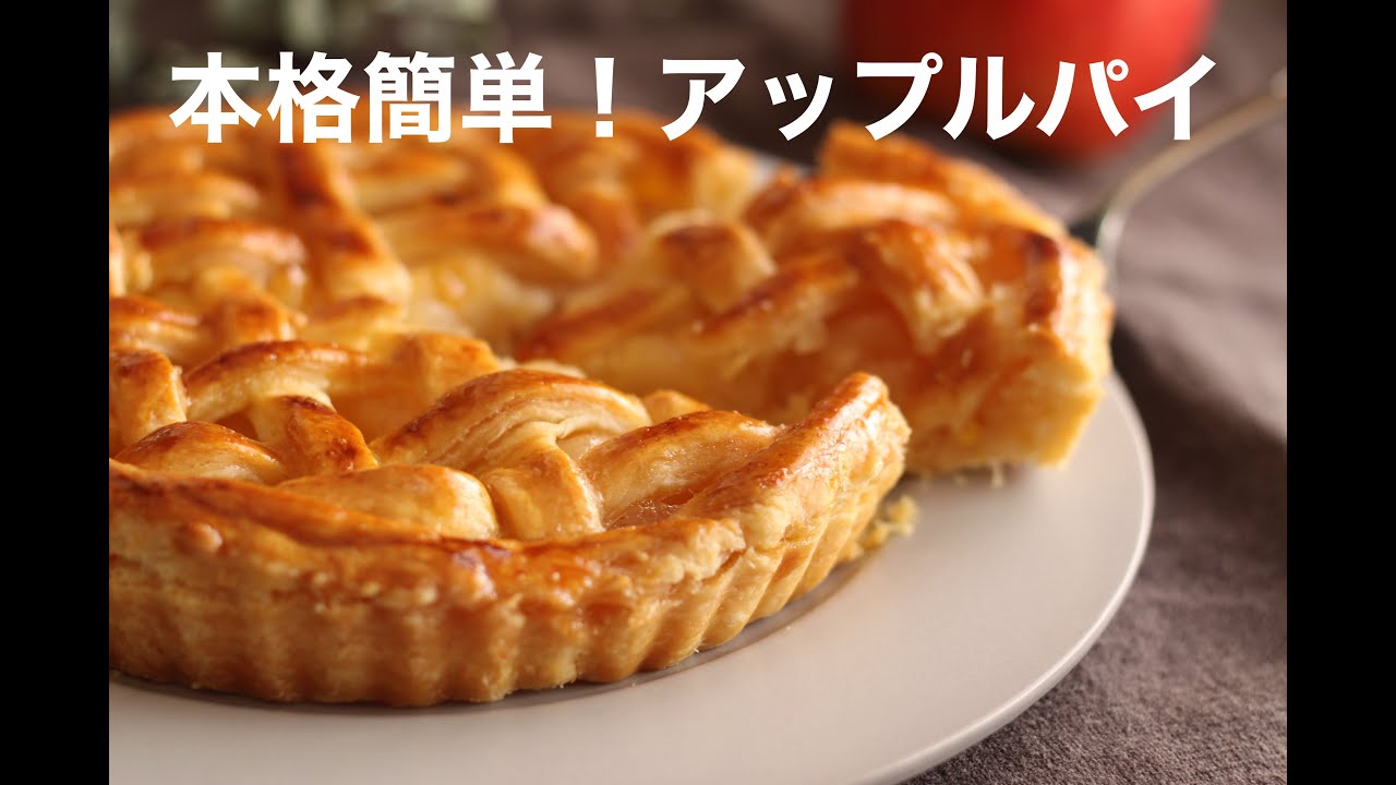 生地から手作り！簡単アップルパイ