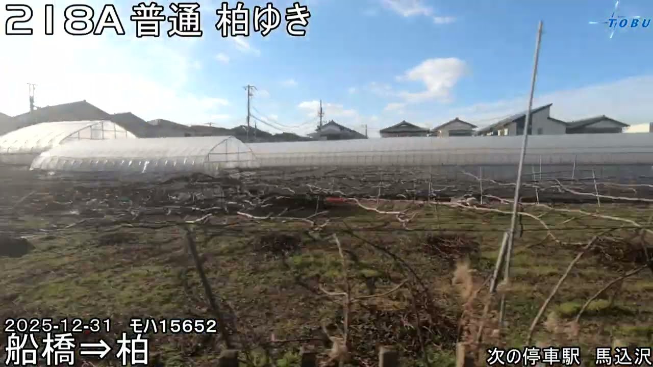 鉄道の車窓157　218A 普通 柏ゆき 船橋－柏　　「東武鉄道」　2025年12月31日　　左側側面展望