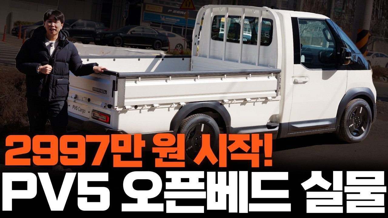실 구매가 2997만 원 시작, PV5 오픈베드 실물 살펴보니! 봉고보다 훨씬 나은 점은?