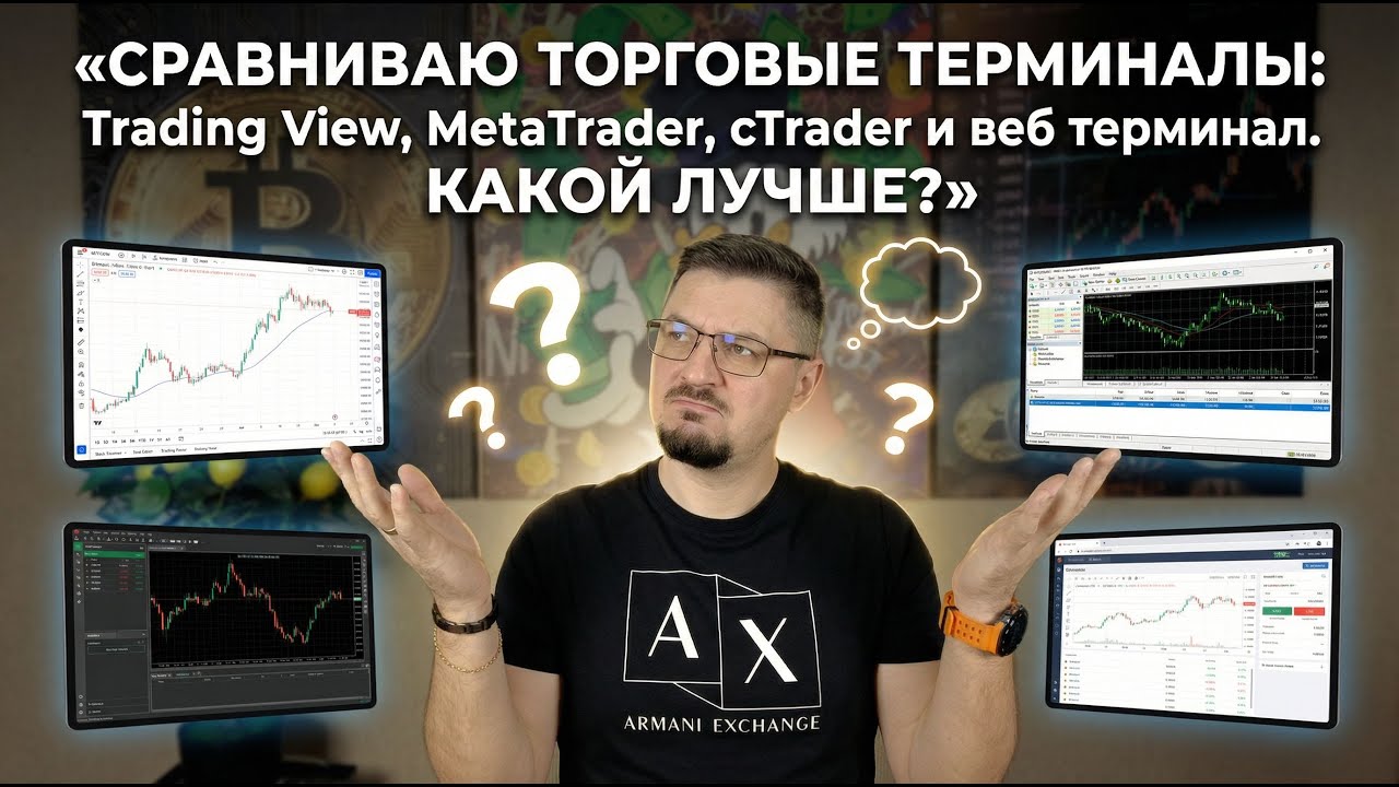 Какой терминал лучше: cTrader, MetaTrader или TradingView. Выбираю лучший для трейдинга