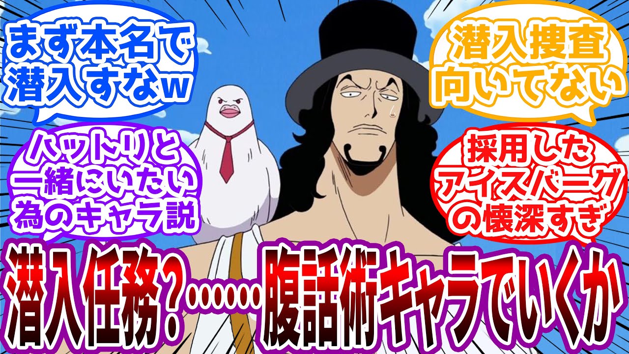「まさか５年も腹話術キャラで通すことになるとは…」もしかしてルッチって潜入捜査に向いてない？に対する読者の反応集【ワンピース】