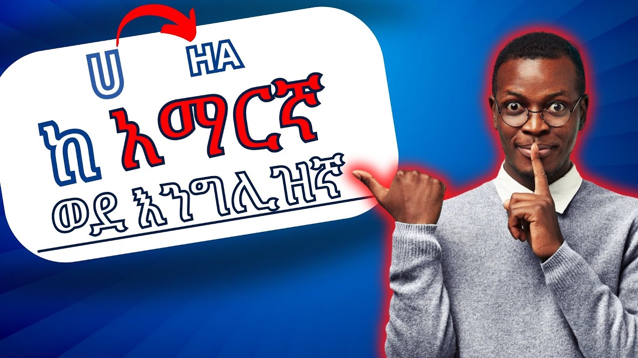 እንዴት አማርኛ ወደ እንግሊዝኛ  እንማር !!!