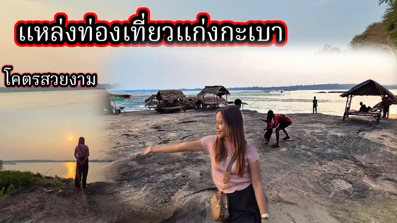 แหล่งท่องเที่ยวแก่งกะเบา #ແຫລ່ງທ່ອງທ່ຽວແກ້ງກະເບົາ  12 มีนาคม ค.ศ. 2026