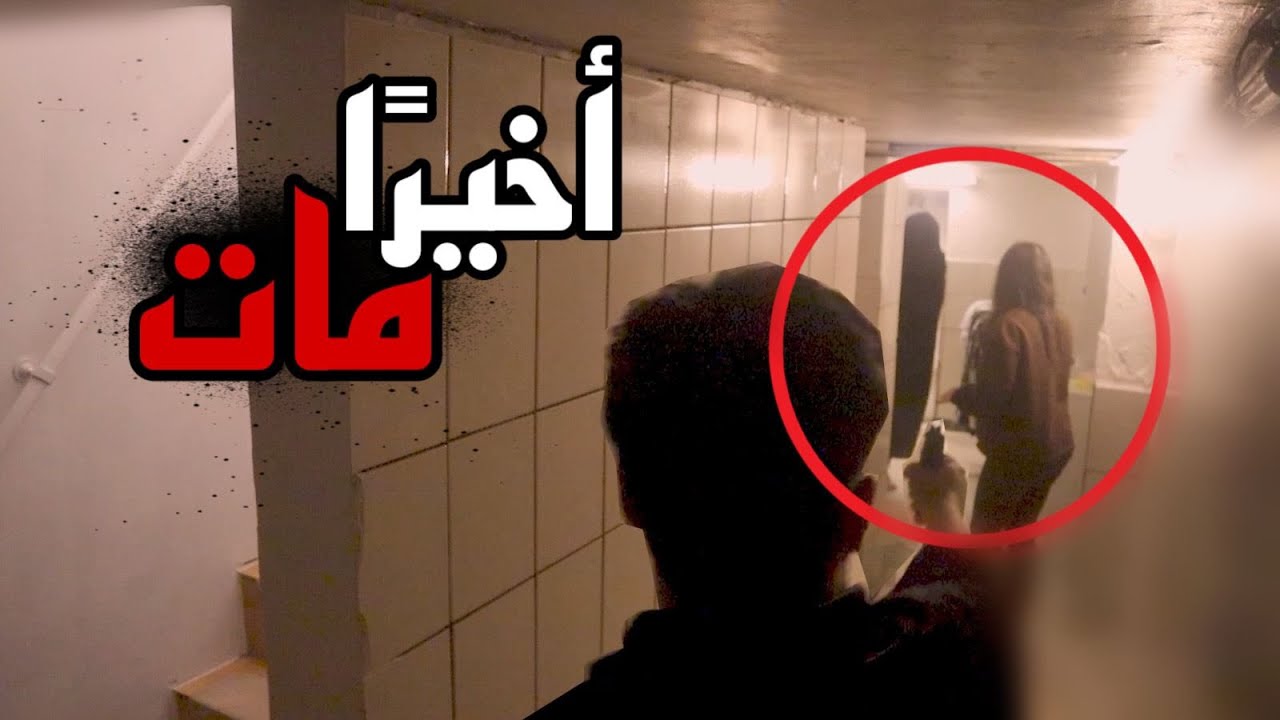 اخيرا مات الساحر ملك الجن !! تركت سارة 💔 خالد النعيمي