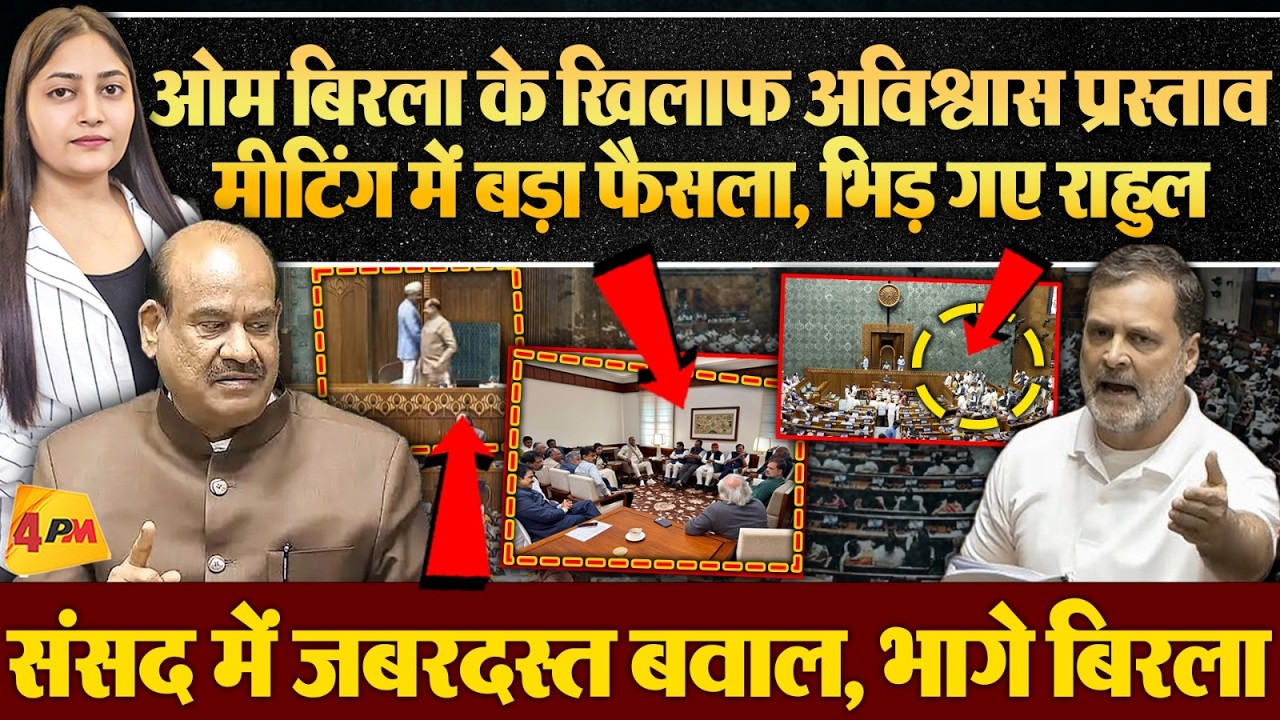 OM Birla की छुट्टी करने की तैयारी, विपक्षी सांसदों ने किया साइन! कार्यवाही स्थगित कर भागे
