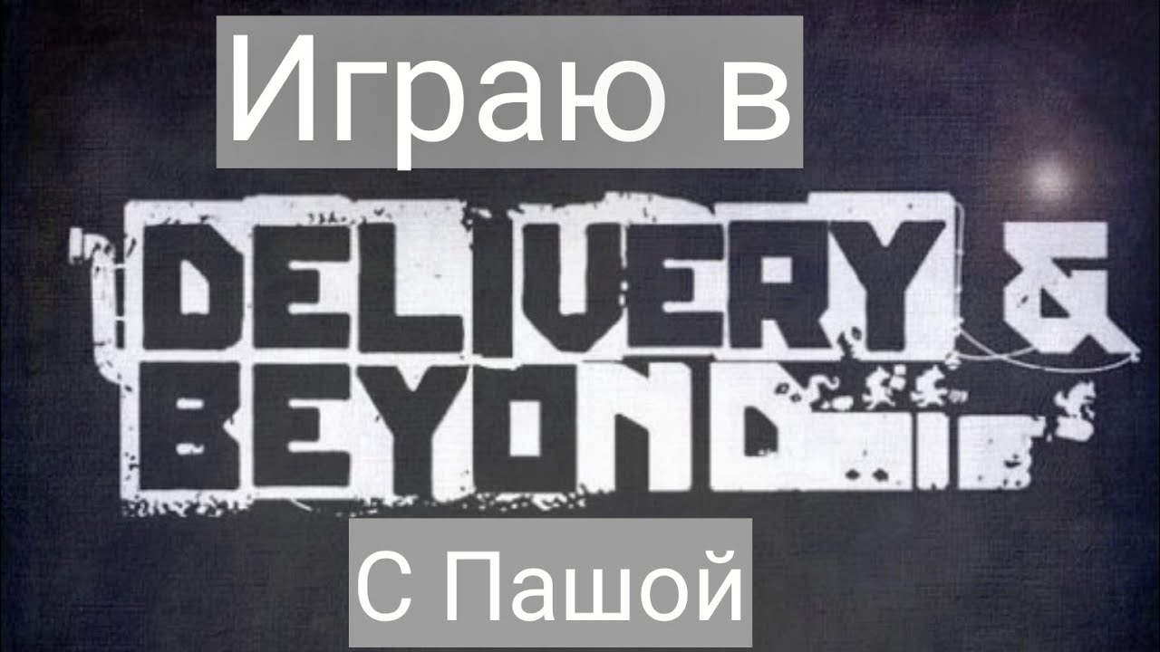 Я играю в новую игру Delivery & Beyond с @ТатьянаМ-ф8у7б   1 сезон 1 серия (1 часть)