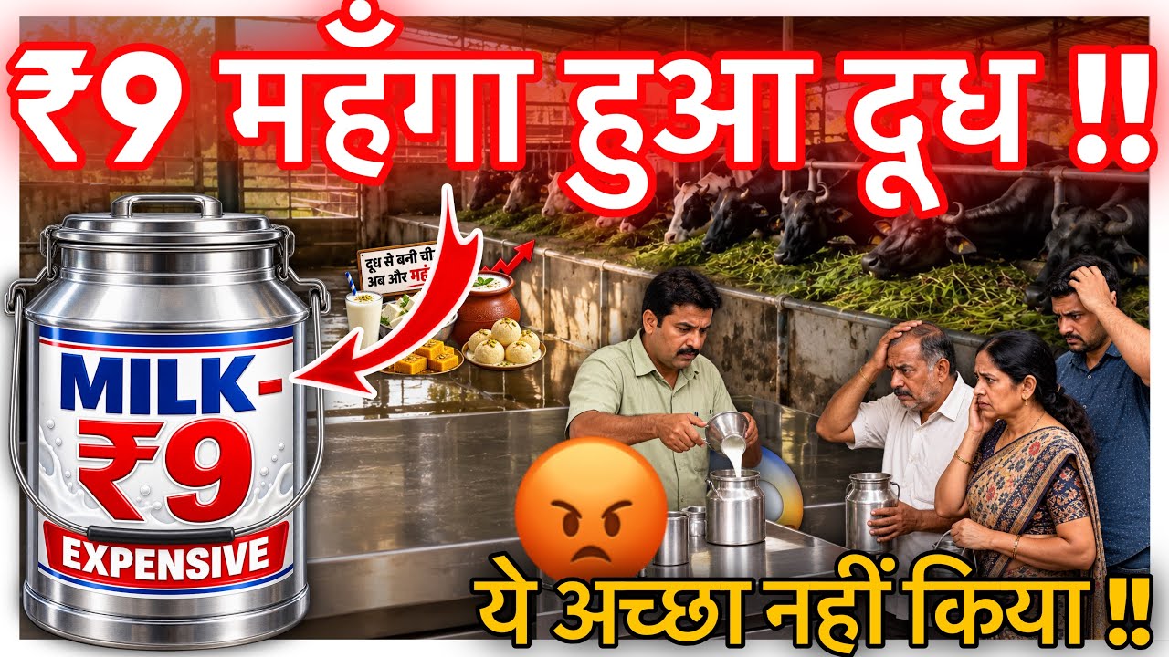 MILK PRICE HIKE: ₹9 महंगा हुआ दूध #milk #news #trending