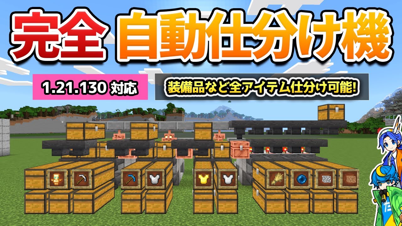 【新型】全アイテム自動仕分け機の作り方！【マイクラ1.21/統合版】