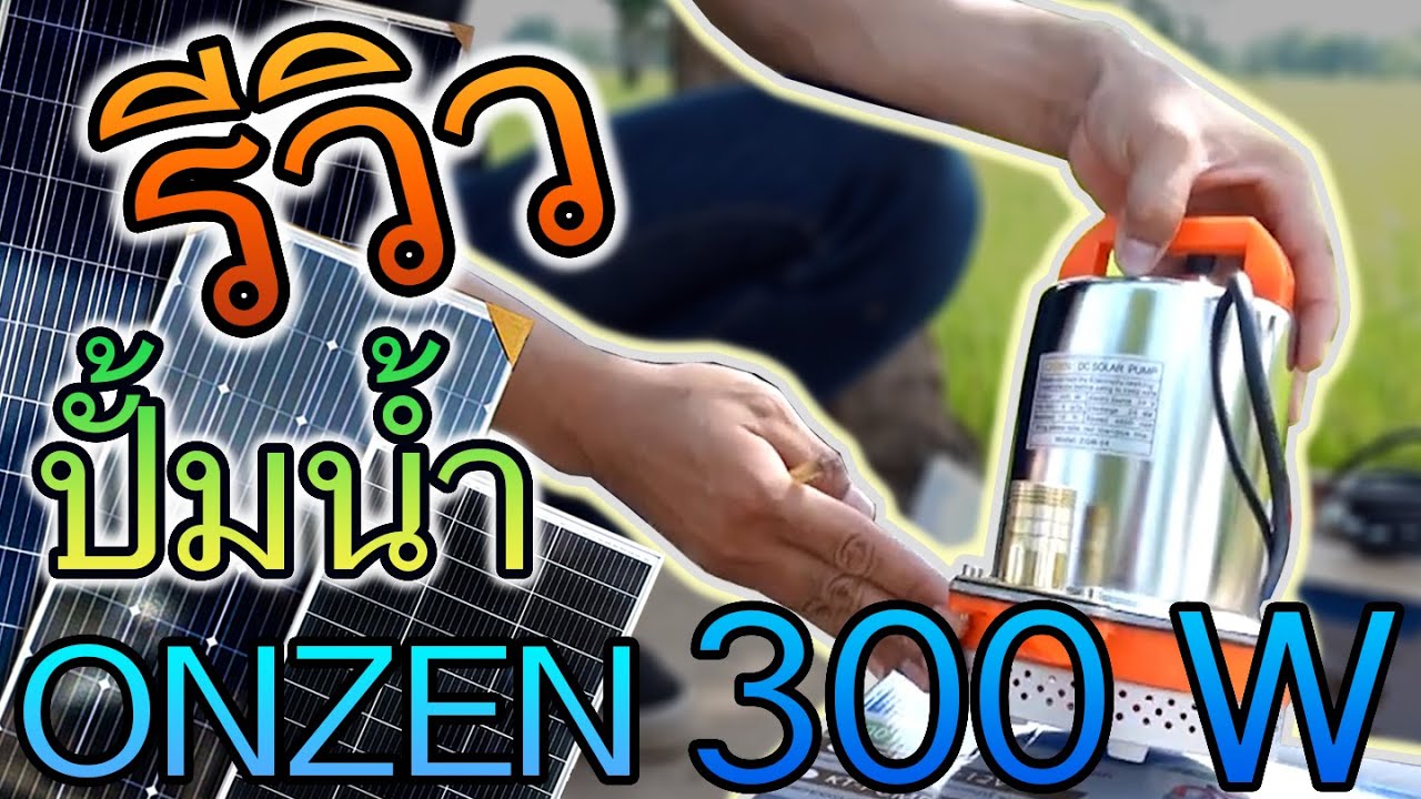 รีวิว การใช้งานปั้มแช่ONZEN 300วัตต์ กับแผงโซล่าเซลล์ คลิปเต็ม