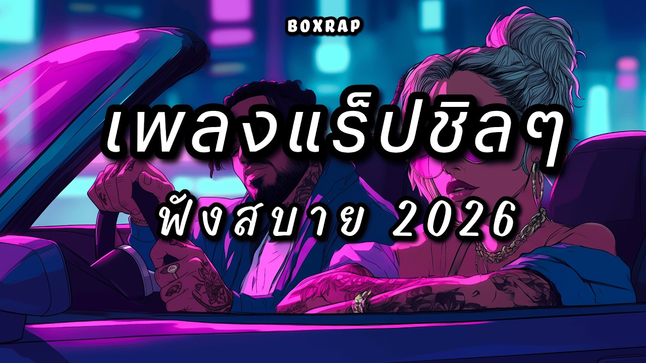 รวมเพลงแร็ปชิลๆ ฟังสบาย เปิดยาวๆ | BOX RAP EP.57