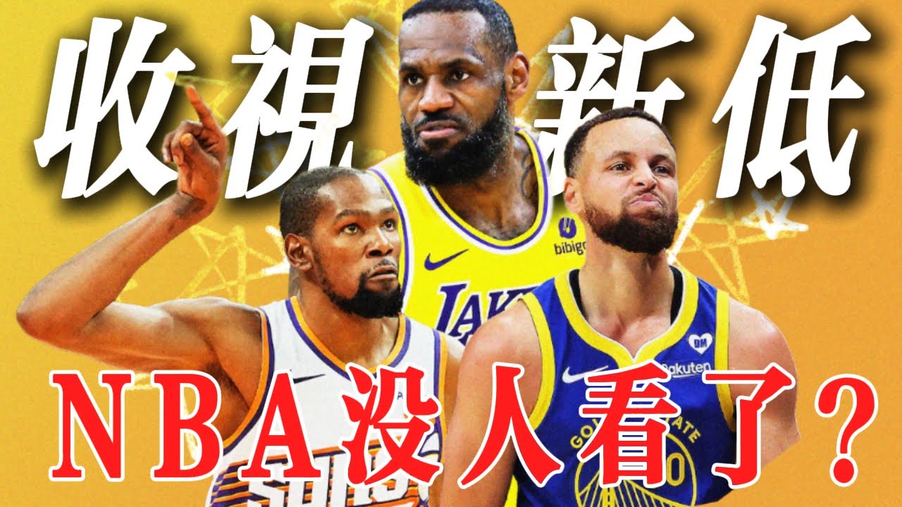 NBA🏀收視率創歷史最低！爲什麽NBA沒人看了？