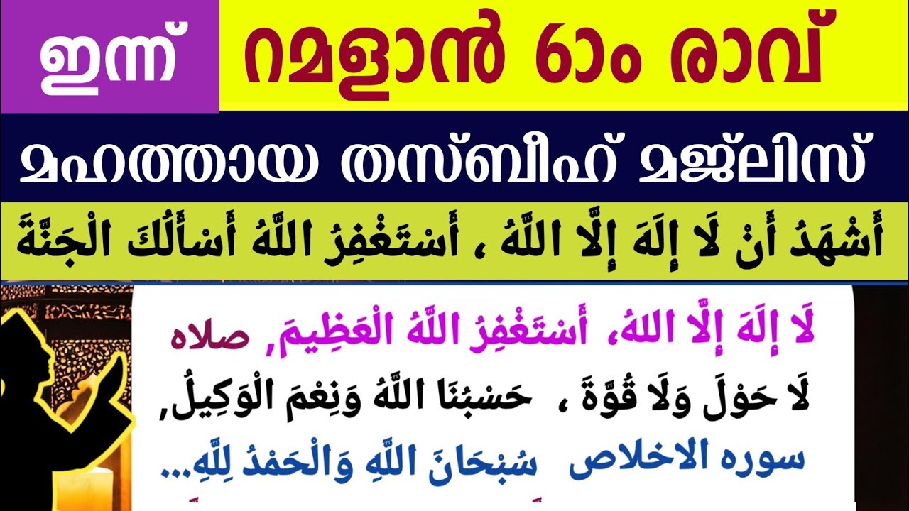ഇന്ന് പുണ്യ റമളാൻ 6ാം രാവ്‌.മഹത്തായ ദിക്റുകളും തസ്ബീഹ് മജ്‌ലിസും. Ramalan dikr thasbeeh majlis 