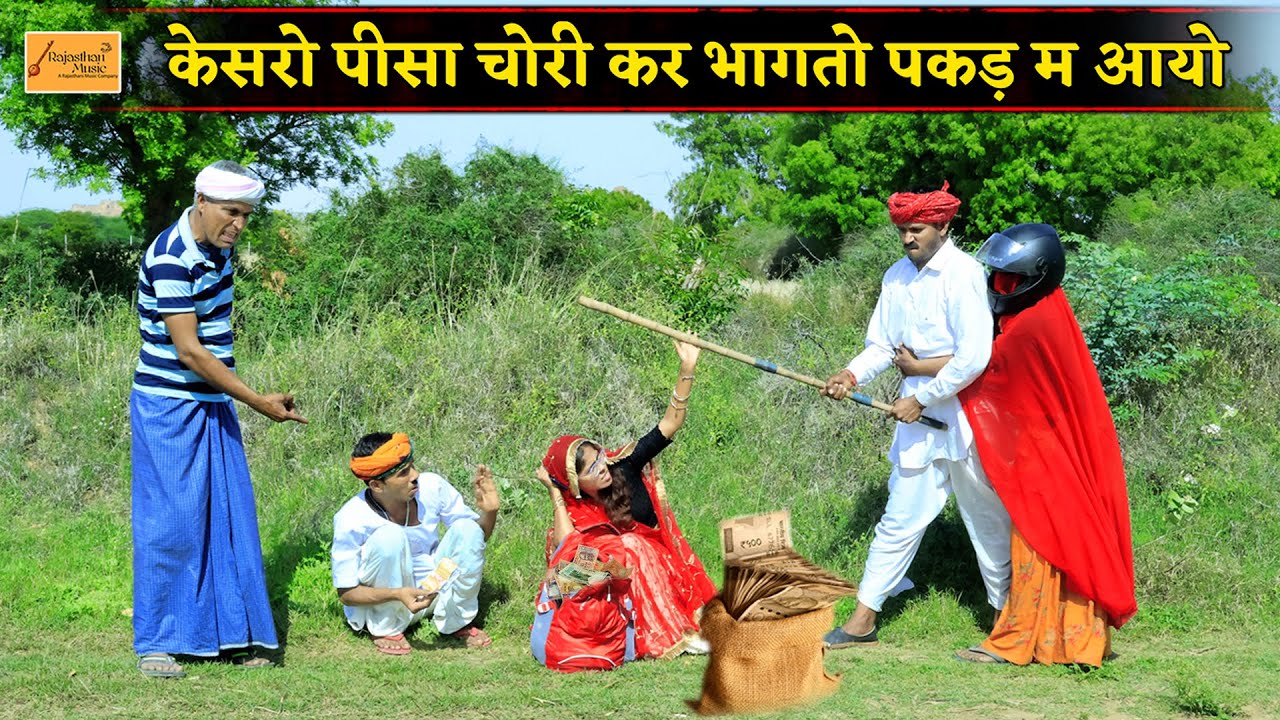 केसरो पीसा चोरी कर भागतो पकड़ म आयो 🤣 मंगल्यो मेल दियो भचेड़ो || rajasthani comedy | marwadi comedy