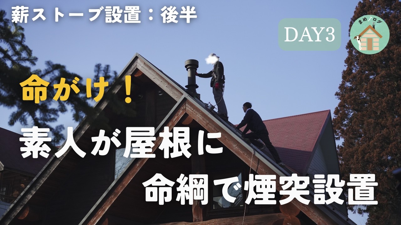 急勾配屋根に素人がDIYで薪ストーブの煙突を取り付けると・・・　DAY3