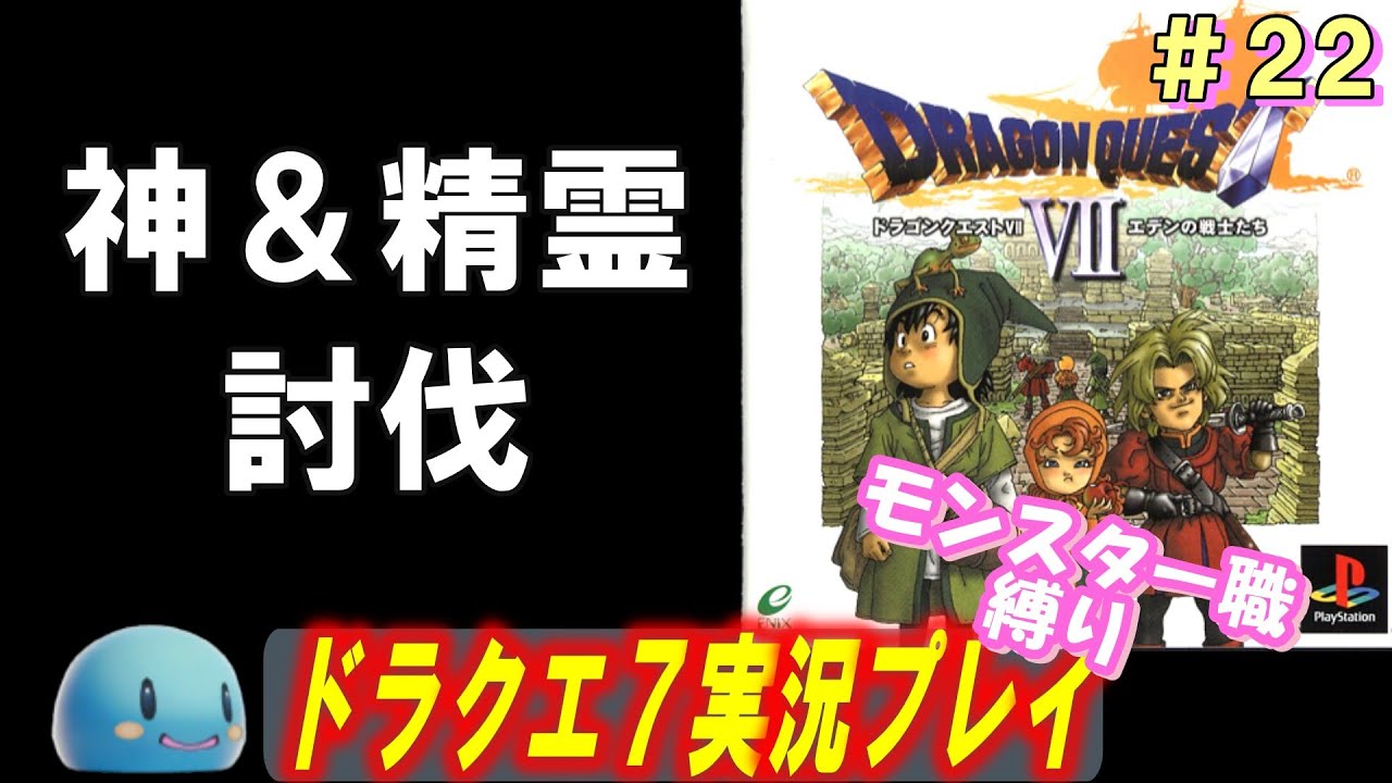 【PSドラクエ7】ちょっくら「心」集めてくる　＃22