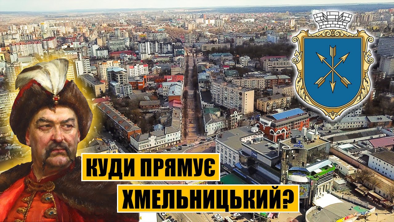 Куди прямує Хмельницький? Перспектива та реалії міста