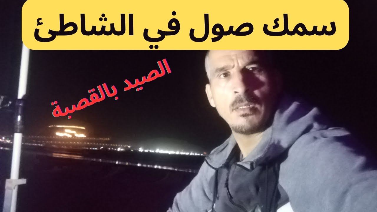 صيد سمكة صول في شاطئ اكادير ومتعة الصيد بالقصبة