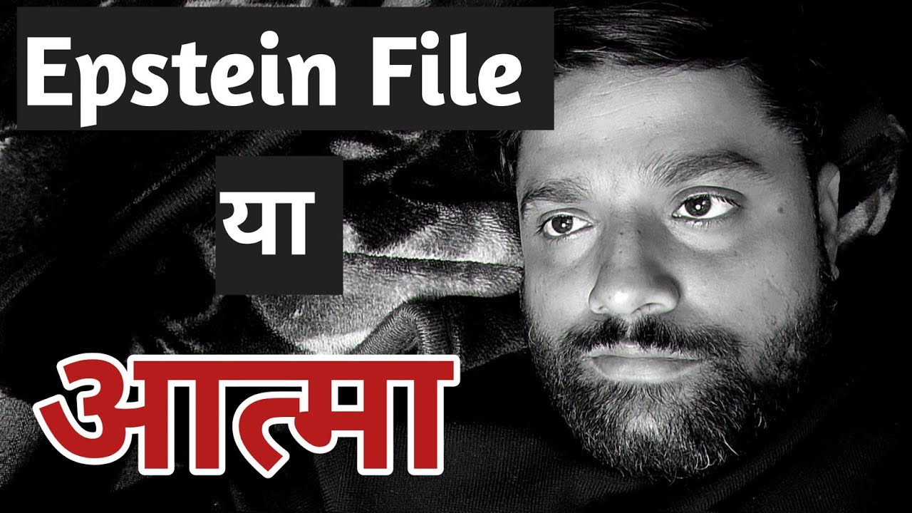 दुनिया तो Epstein file  जैसी ही है | Shashank Mishra