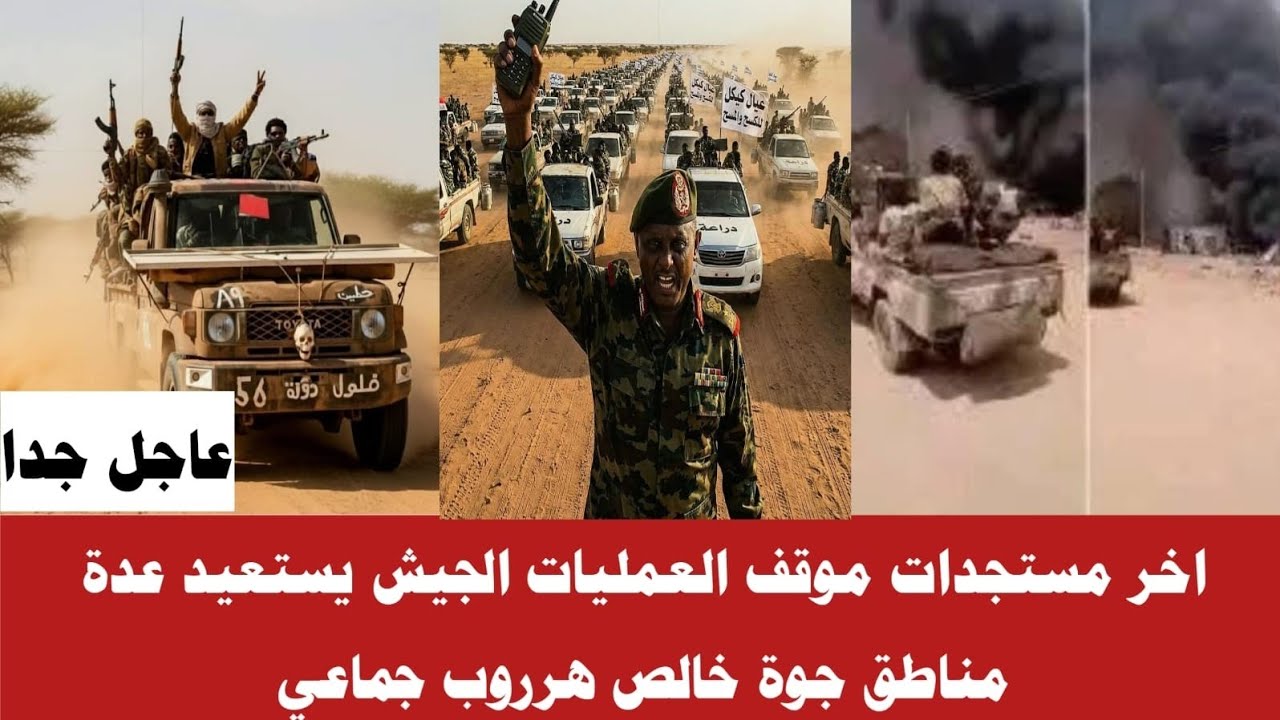 #الان اخر مستجدات بل ومتك الجيش يستعيد عدة مناطق وعريد جماعي للجنجا الشغة ولعت تفاصيل كاملاً