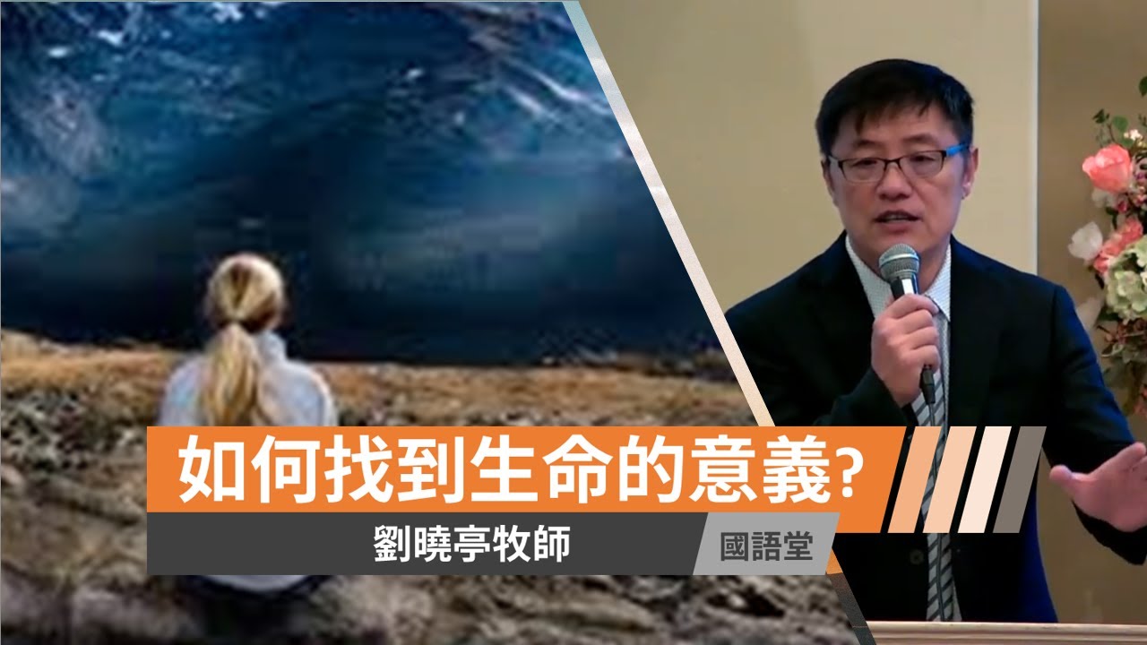 【如何找到生命的意義?】劉曉亭牧師 國語堂主日直播  2021-6-27