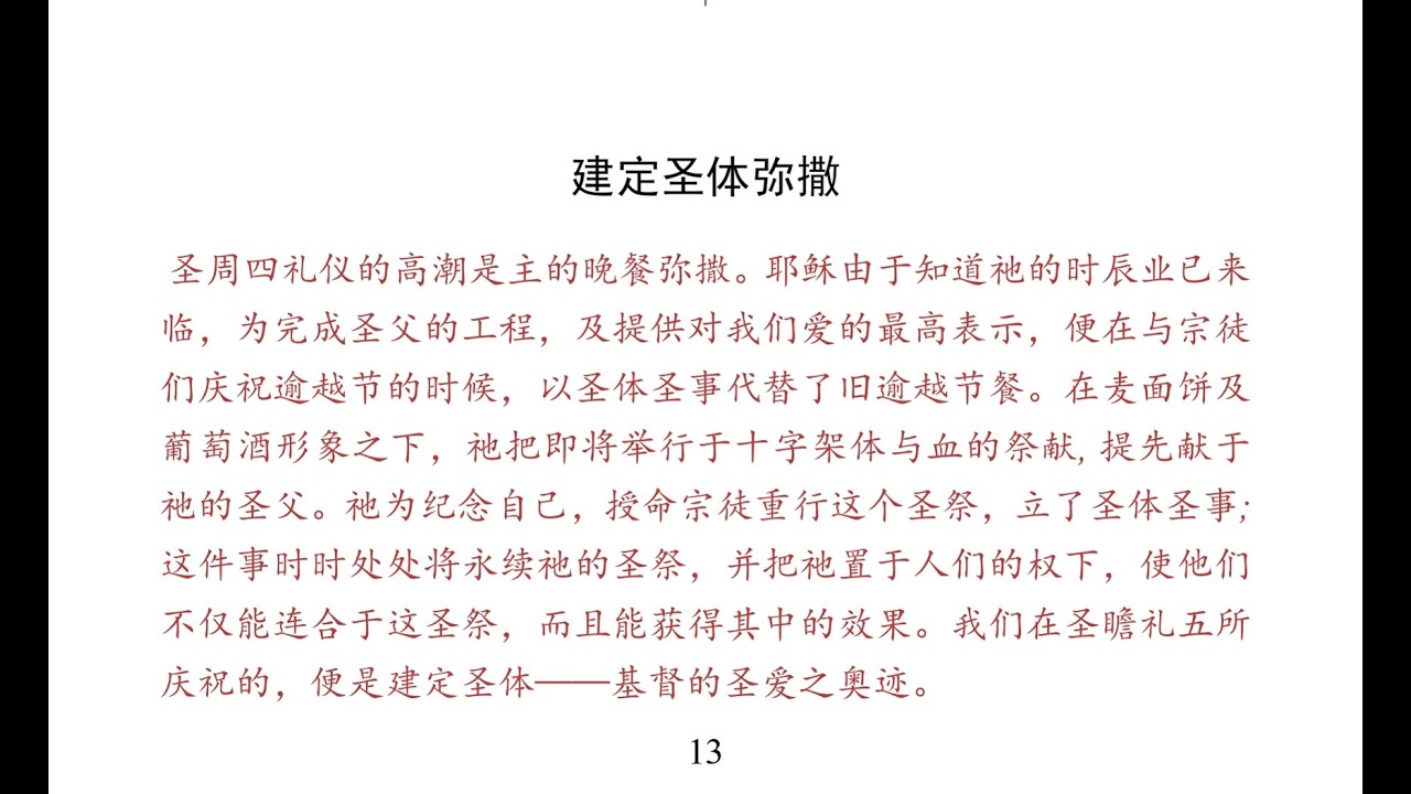 圣周四：建定圣体弥撒（De Missa Chrismatis）