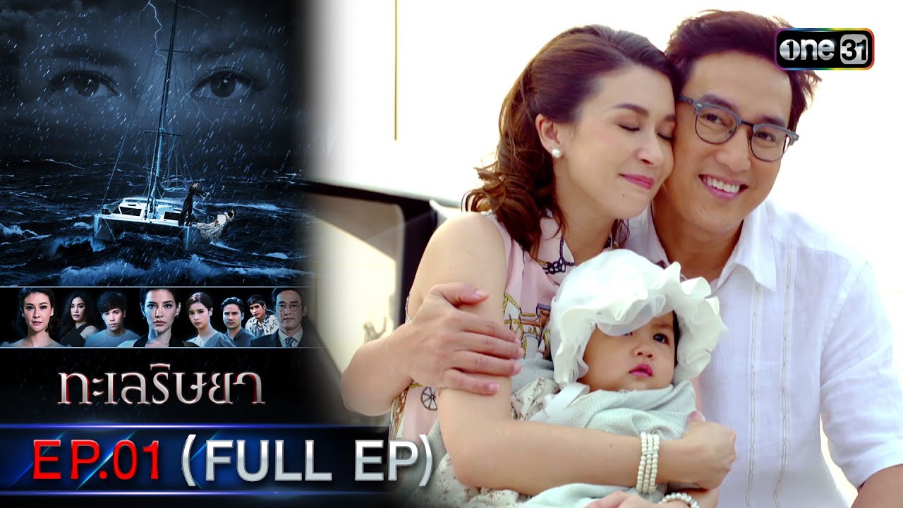 ทะเลริษยา | EP.01 (Full Ep) | 21 ต.ค. 66 | one31