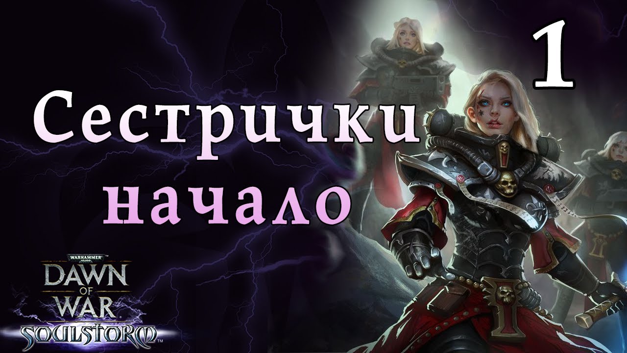 СЕСТРЫ БИТВЫ ► кампания ► Dawn of war - Soulstorm