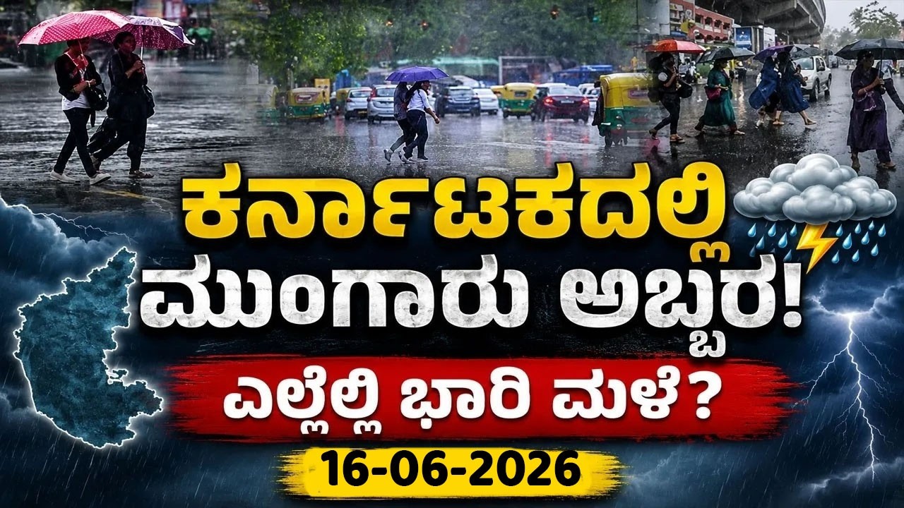 Karnataka Weather News | Today weather Some Districts | Rain Alert  | 16-06-2026