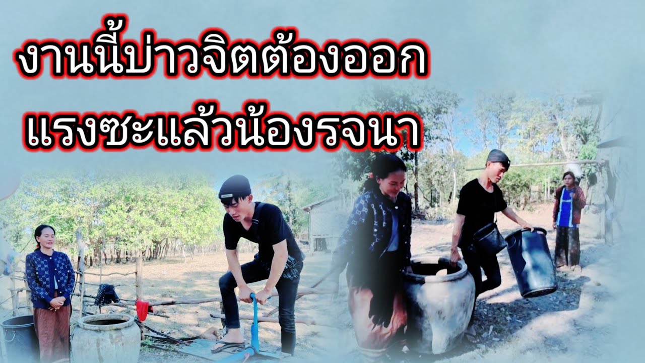 งานนี้บ่าวจิตต้องออกแรงซะแล้วน้องรจนา13 กุมภาพันธ์ ค.ศ. 2026