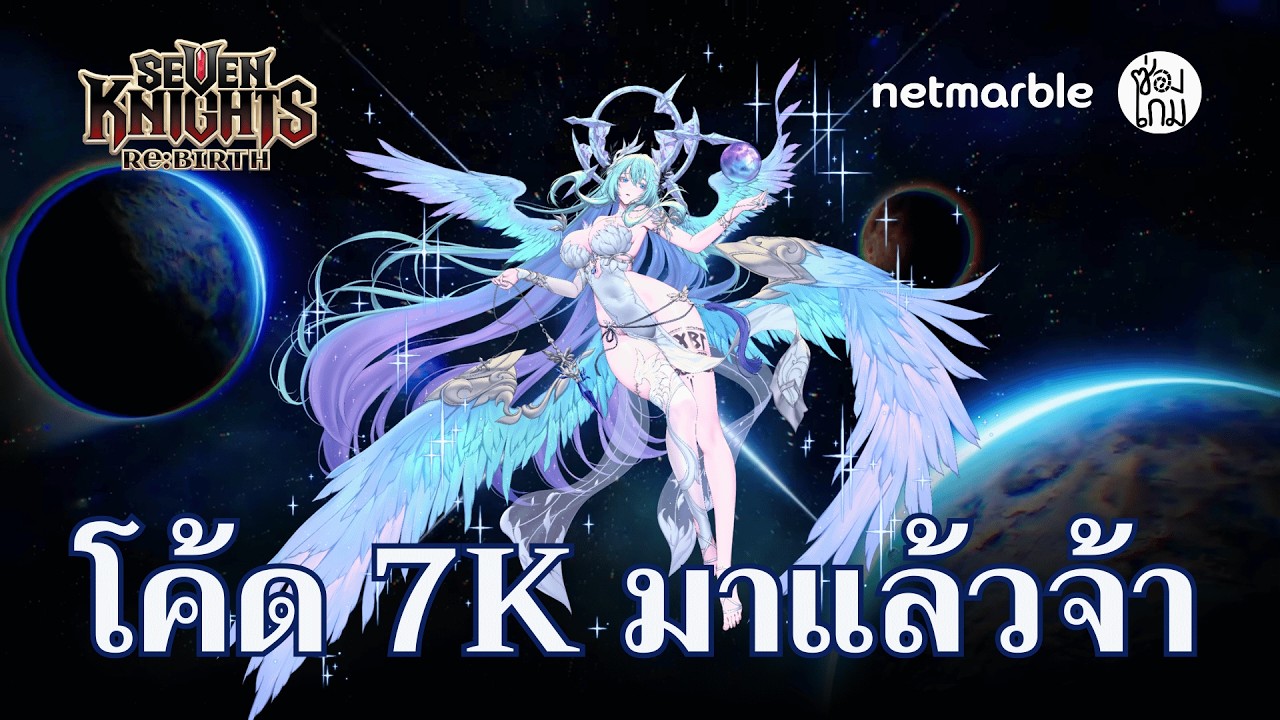 โค้ดมาแล้วคั๊ฟ | 7K Re:BIRTH