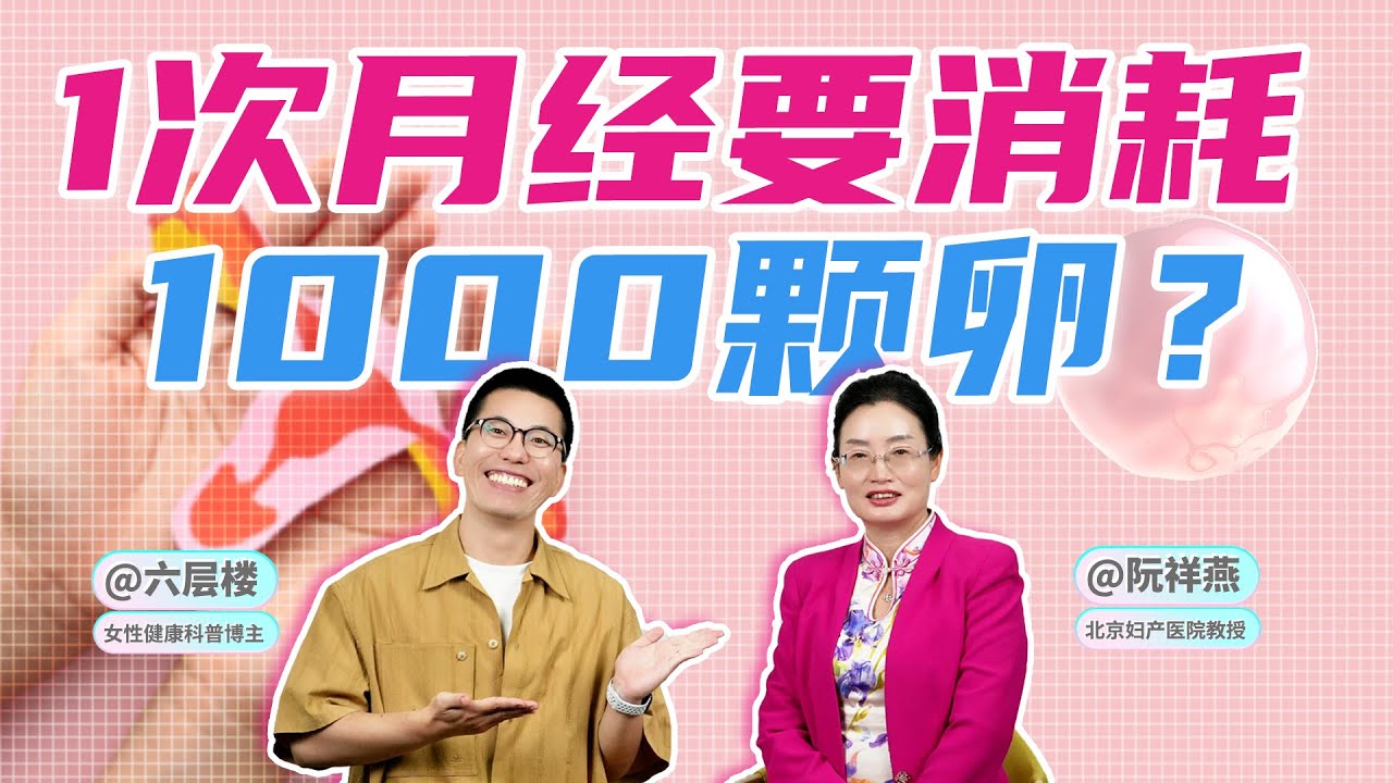 来1次月经，就要消耗1000颗卵子？