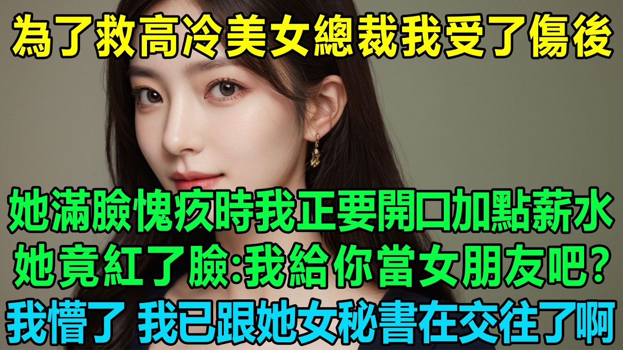 為了救高冷美女總裁我受了傷後，她滿臉愧疚時我正要開口加點薪水，她竟紅了臉：我給你當女朋友吧？我懵了，我已經跟她的女秘書在交往了啊，我死定了，怎麽辦！