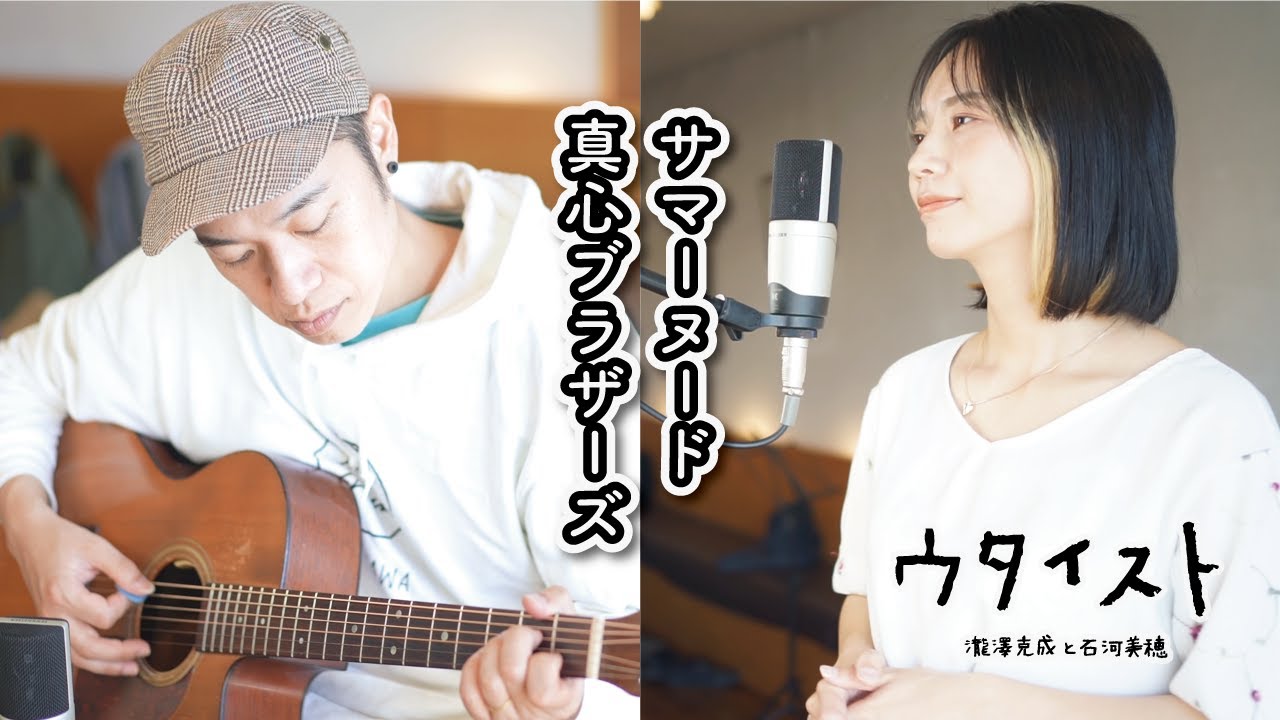 【サマーヌード/真心ブラザーズ】ウタイストcover