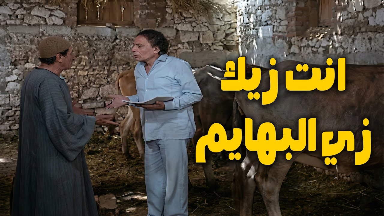 شوف بسبب البهايم شعبان هيحصل في ايه من وزير الاصلاح 😁😱#الزعيم #عادل_امام