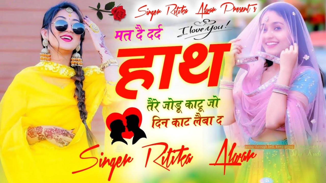 दर्द भरै मीणा गीत!मत दै दर्द हाथ तेरे जोडू काटू जो दिन काट लैबा द रितीका अलवर#sedmeenageet#meenageet