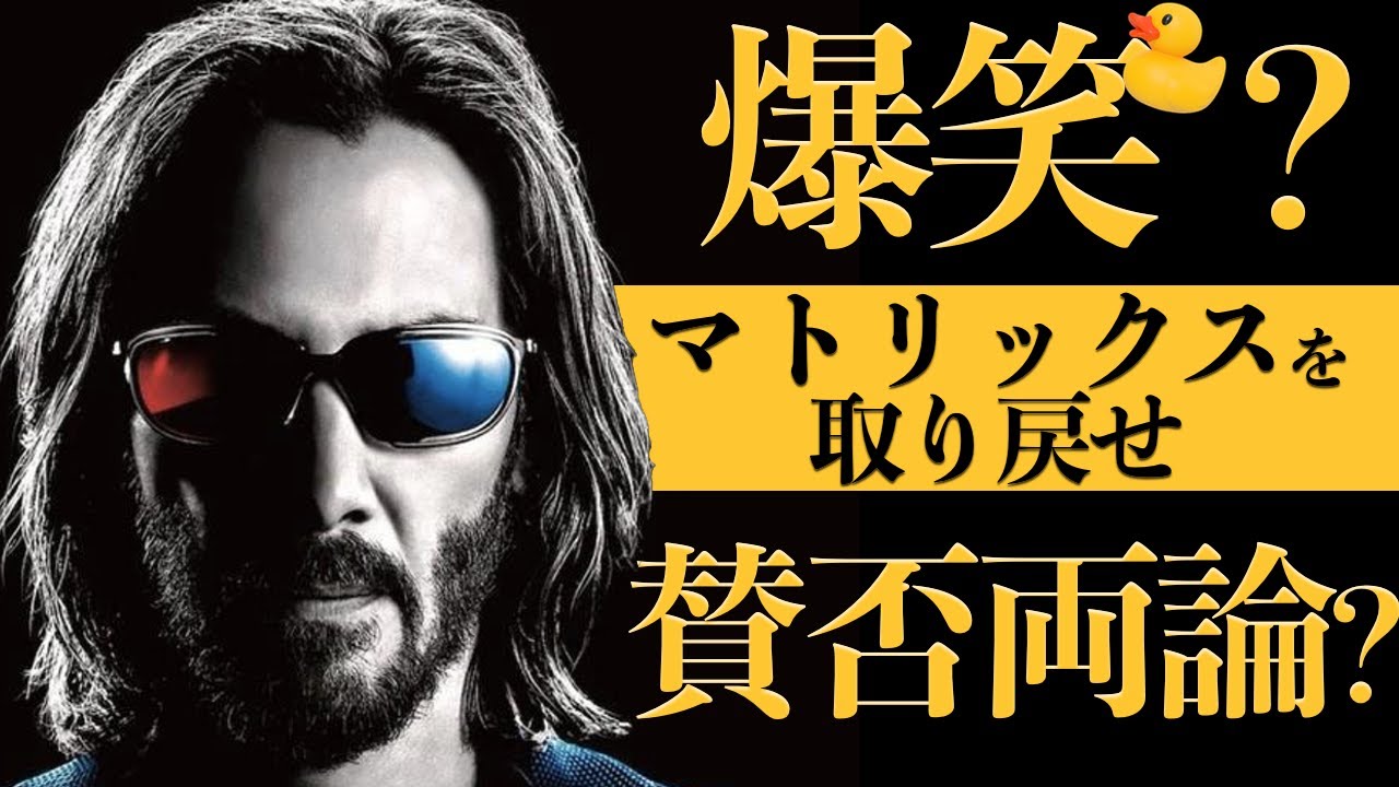 【なぜ今、作られなければならなかったのか】マトリックス レザレクションズ  レビュー【警告後ネタバレあり】