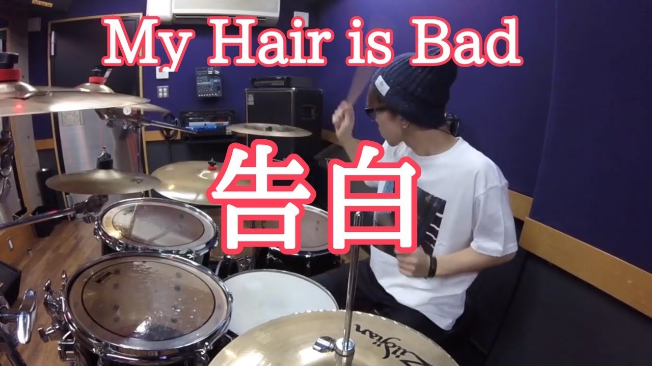 【My Hair is Bad】「告白」を叩いてみた【ドラム】