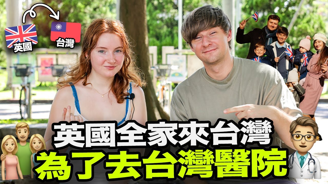 英國全家為什麼為了看台灣醫生來台灣了?🧑‍⚕️🇹🇼 牛津學生希望改變台灣哪一個地方? 🤔🇬🇧