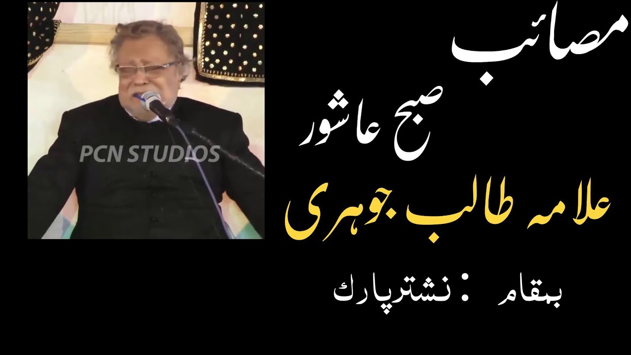 Masaib subh e Ashoor | Allama Talib Johri | Nashtar Park