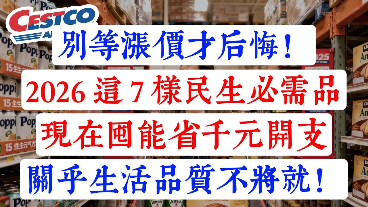 別等漲價才後悔！2026 這 7 樣民生必需品，現在囤能省千元開支，關乎生活品質不將就！