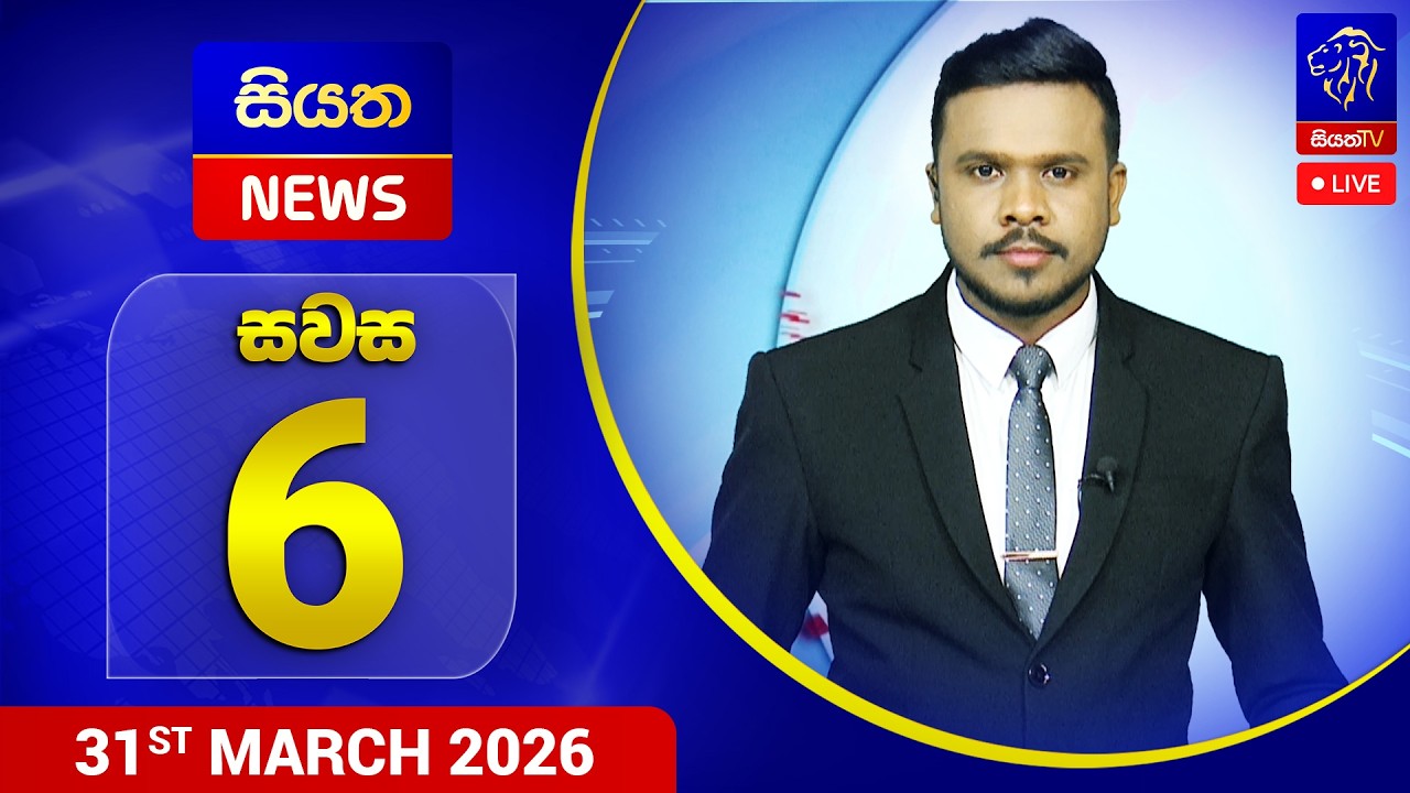 🔴 LIVE | Siyatha News | 12.00 PM | 31- 03 - 2026
