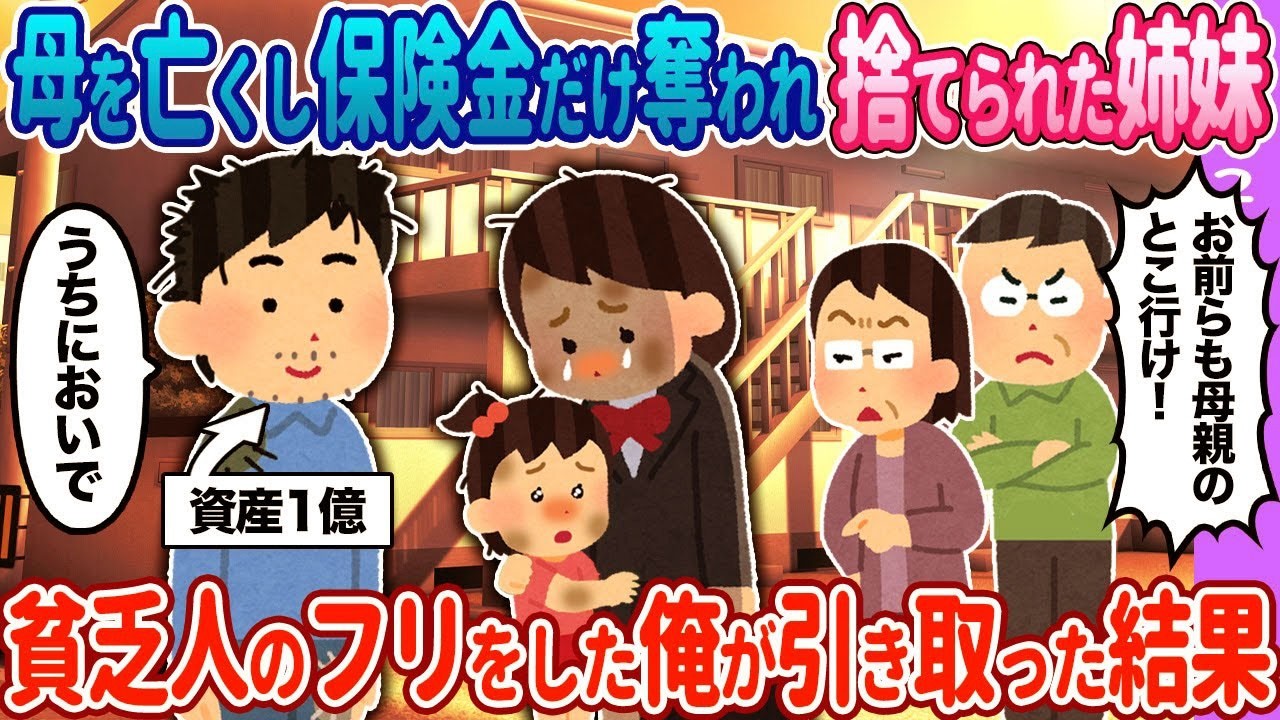 【2ch馴れ初め】姉妹が保険金を&hellip;&rarr;貧乏人のフリをした俺が引き取った結果&hellip;【ゆっくり】
