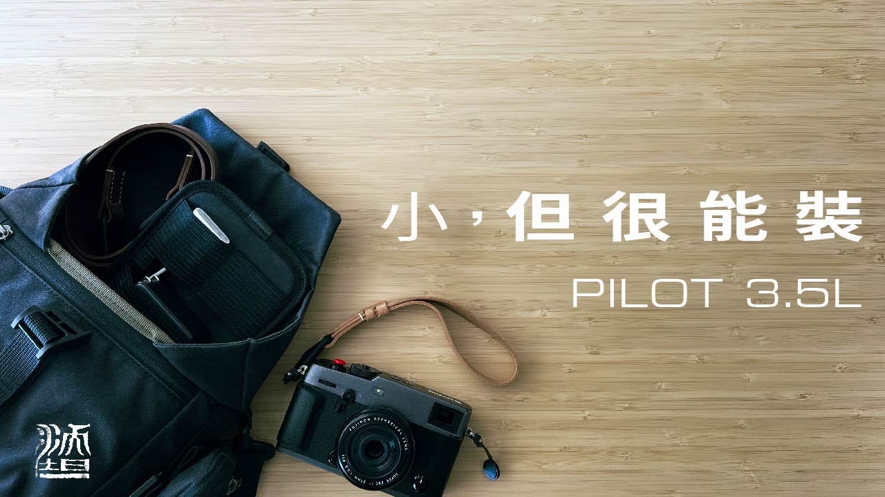 尺寸不重要！最適合輕裝出門的相機包 - Wotan Craft沃坦 Pilot 3.5L 側背包評測