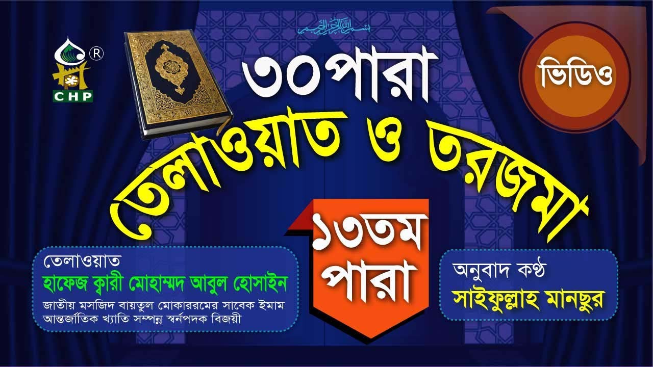১৩ পারা তেলাওয়াত ও তরজমা । ক্বারি আবুল হোসাইন । Quran Telwat O Torjoma । Saifullah Mansur । Para 13