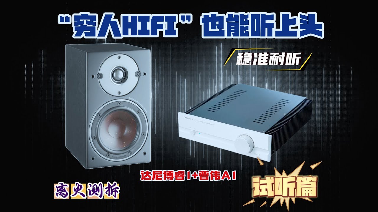 不用万元，也能听到起鸡皮疙瘩：曹伟A1甲类功放 × 达尼博睿1试听实录