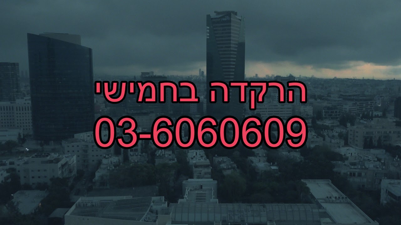 הרקדה בחמישי