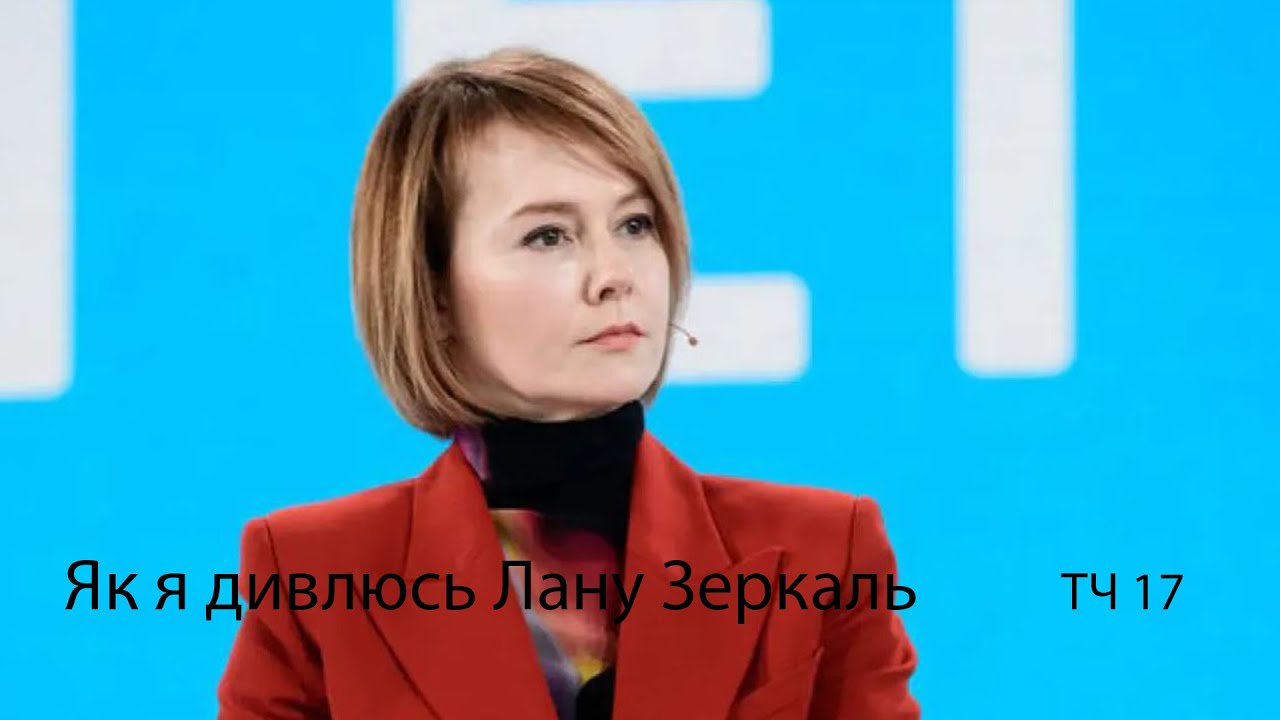 Як я дивлюсь Лану Зеркаль