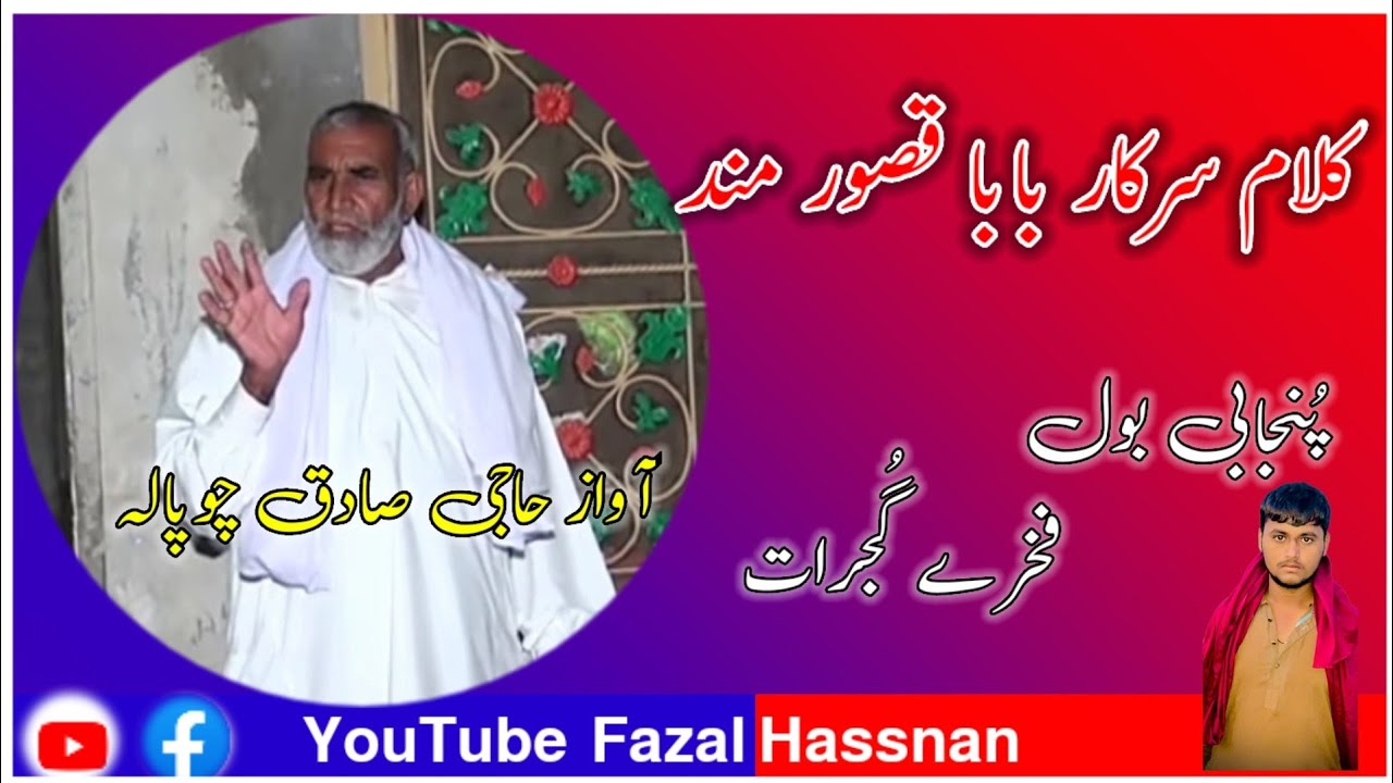 Kalam Qasoor Mand  Sadiq Chopala dase parogram gujrat
