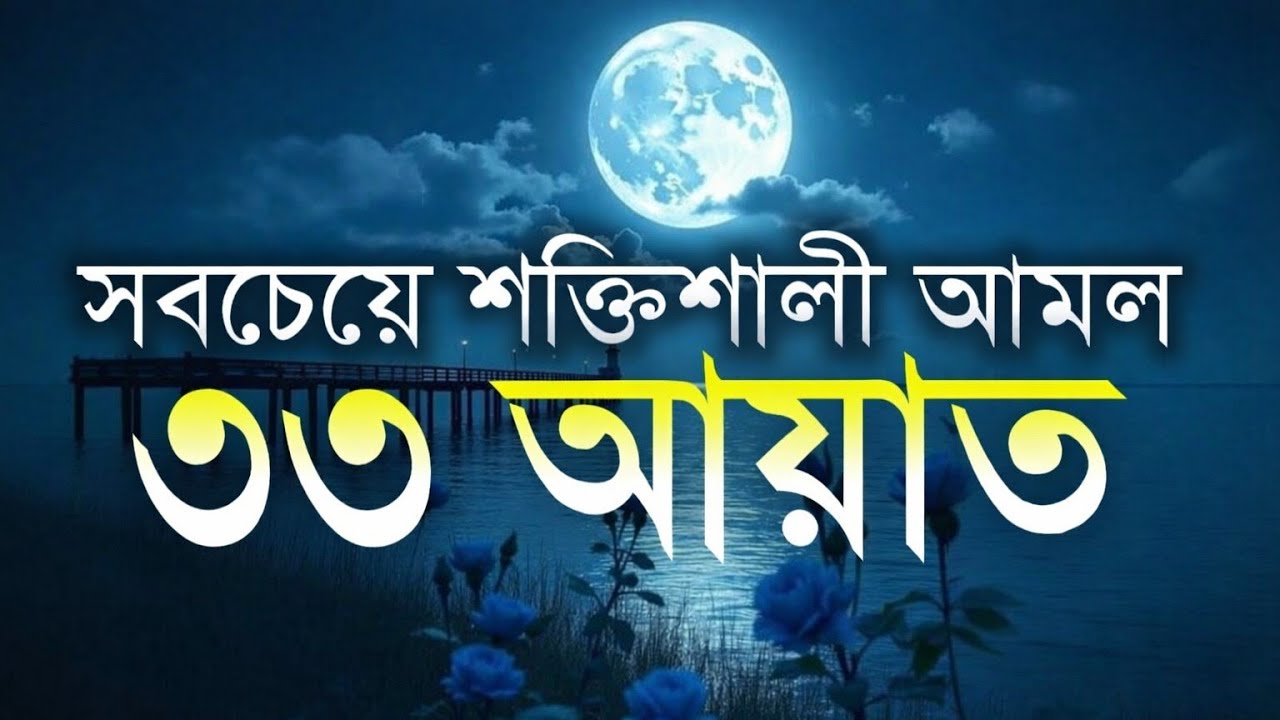 সবচেয়ে শক্তিশালী আমল ৩৩ আয়াত। Most Powerful 33 Ayat |